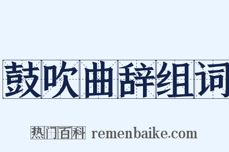 鼓吹曲辞组词是什么意思的图片